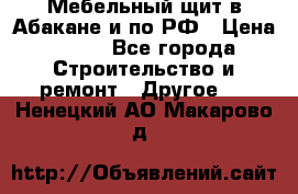 Мебельный щит в Абакане и по РФ › Цена ­ 999 - Все города Строительство и ремонт » Другое   . Ненецкий АО,Макарово д.